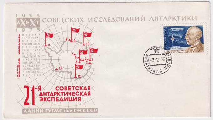 СССР - ХНМК - 21-я Советская Антарктическая Экспедиция