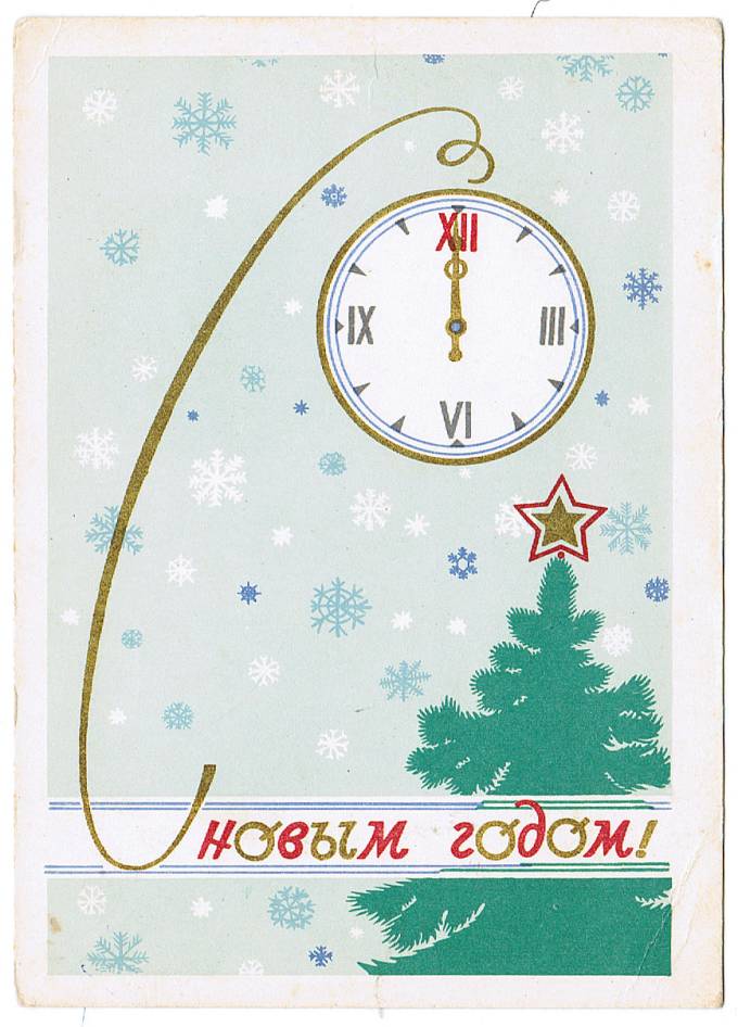 (NewYear-1964_M51782) С Новым годом! Изд. Советский художник 1964 г.