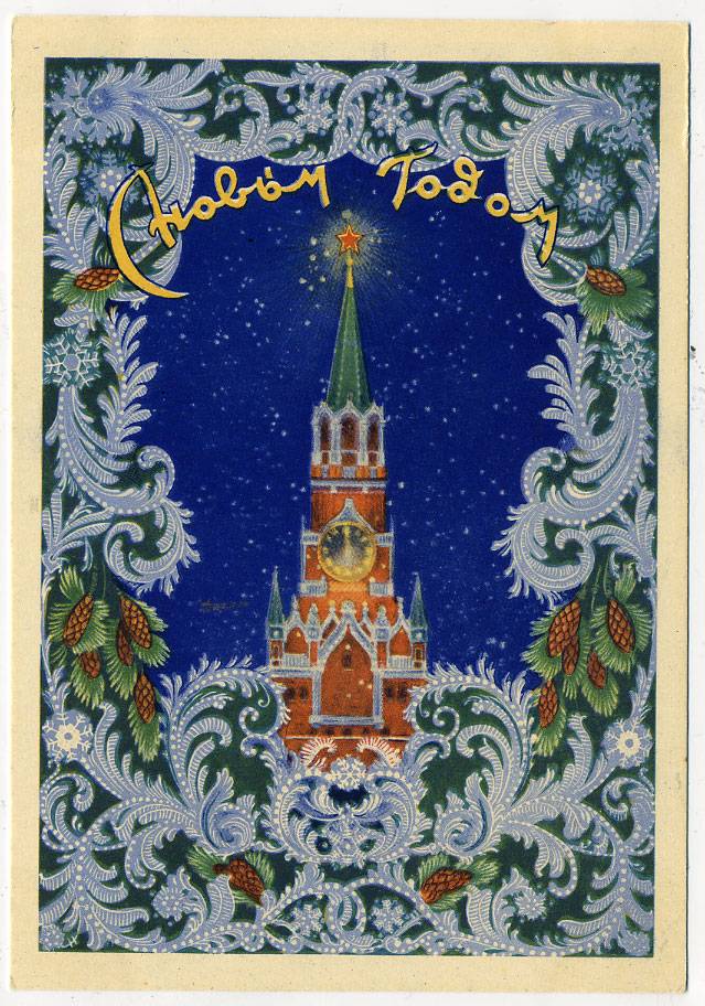 (NewYear-1954_SH04922) 1954г. Почтовая карточка. ИЗОГИЗ.