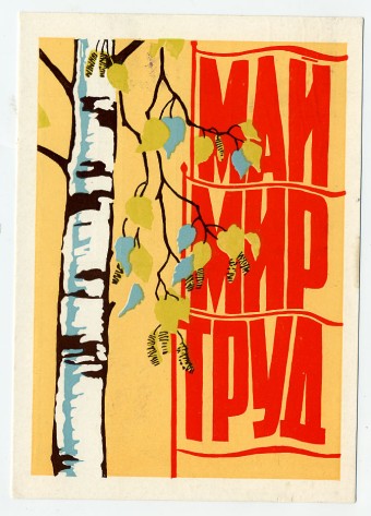 (1May_62-A01994) 1962г. Изд. Гознак 3 коп. Почта.
