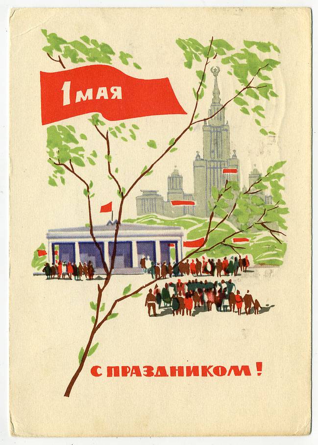 (1May_66-A15016) 1966г. изд. Гознак 3 коп. Почта.
