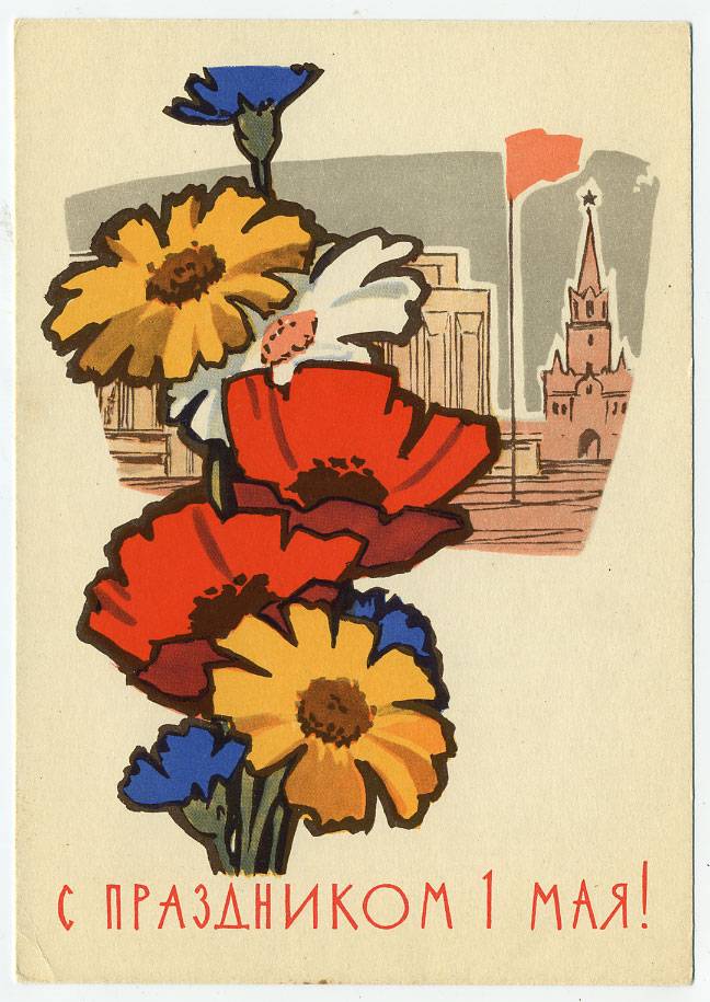 (1May_63-A02619) 1963г. изд. Минсвязи СССР Гознак 3 коп.