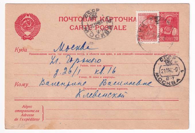 СССР - Почтовая карточка