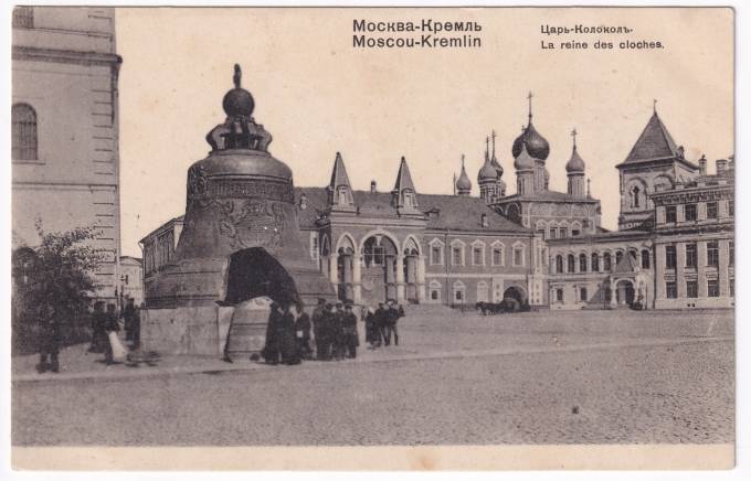 Россия - Открытка - Москва. Царь-Колокол