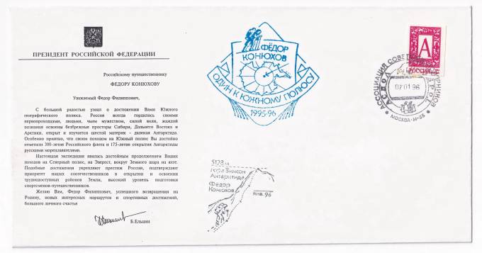 РФ - Конверт - Обращение Ельцина к Федору Конюхову