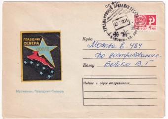 СССР - Конверт - XXXVIII Праздник Севера. Мурманск
