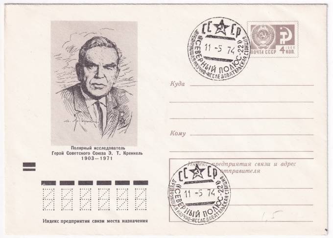 СССР - ХМК - Полярный исследователь, Герой Советского Союза Э. Т. Кренкель