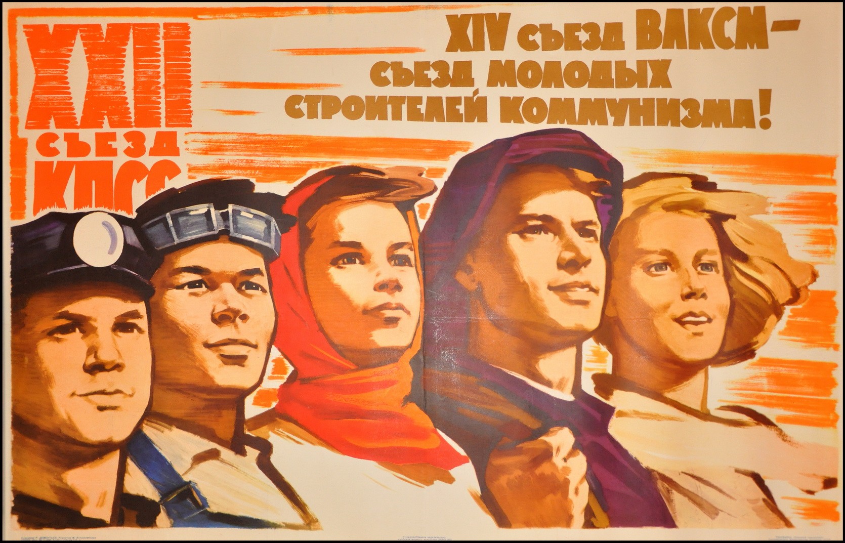 Советские люди плакат. Плакат. Плакаты СССР. Комсомольские плакаты. Советские молодежные плакаты.