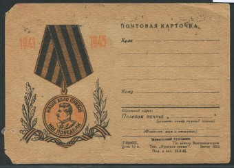 (KartWar-061(1) Открытка Война. Мы победили