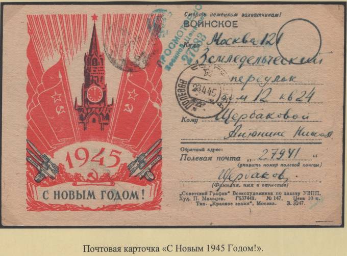 Почтовая карточка - "С Новым 1945  годом!"