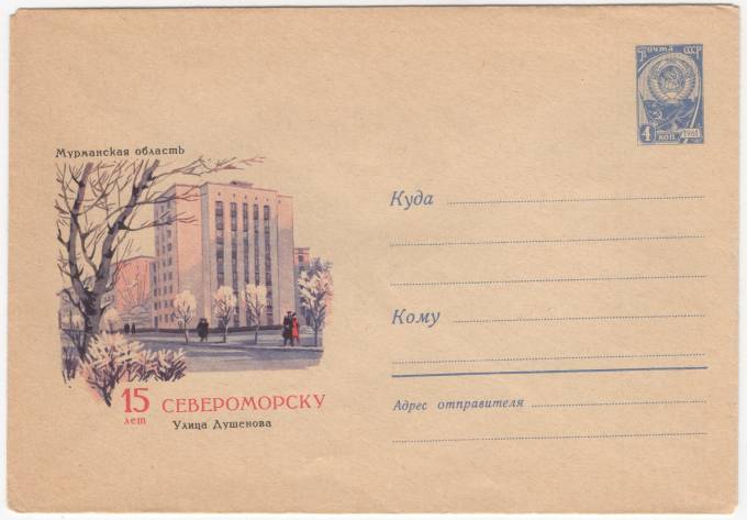 СССР - ХМК - Мурманская область. 15 лет Североморску. Улица Душенова