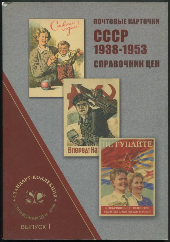 Почтовые карточки СССР 1938-1953 - Справочник цен