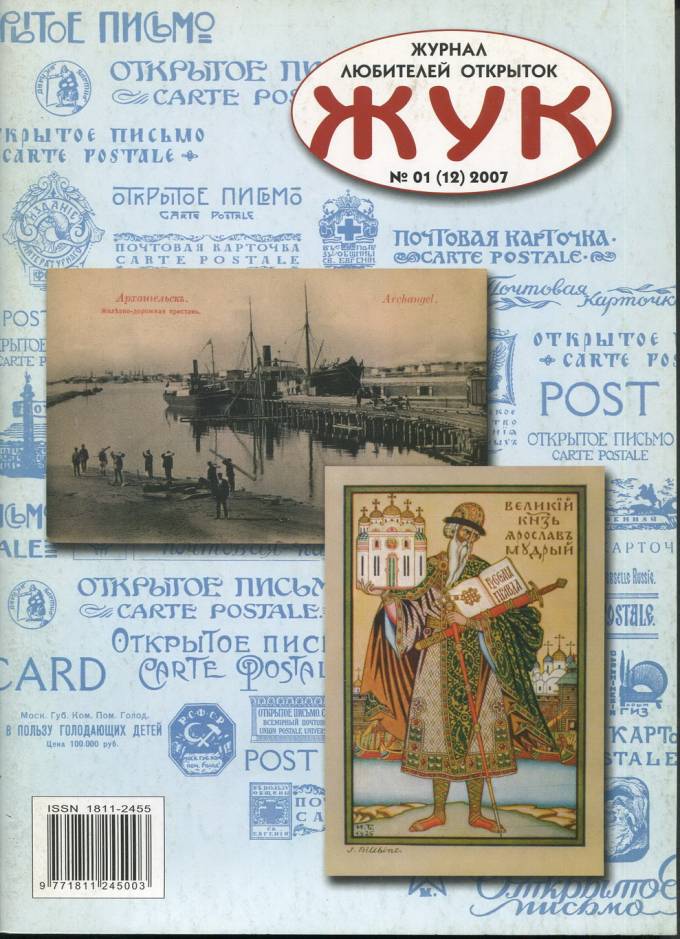 Журнал для коллекционеров открыток "ЖУК" - №12 - 2007 г.