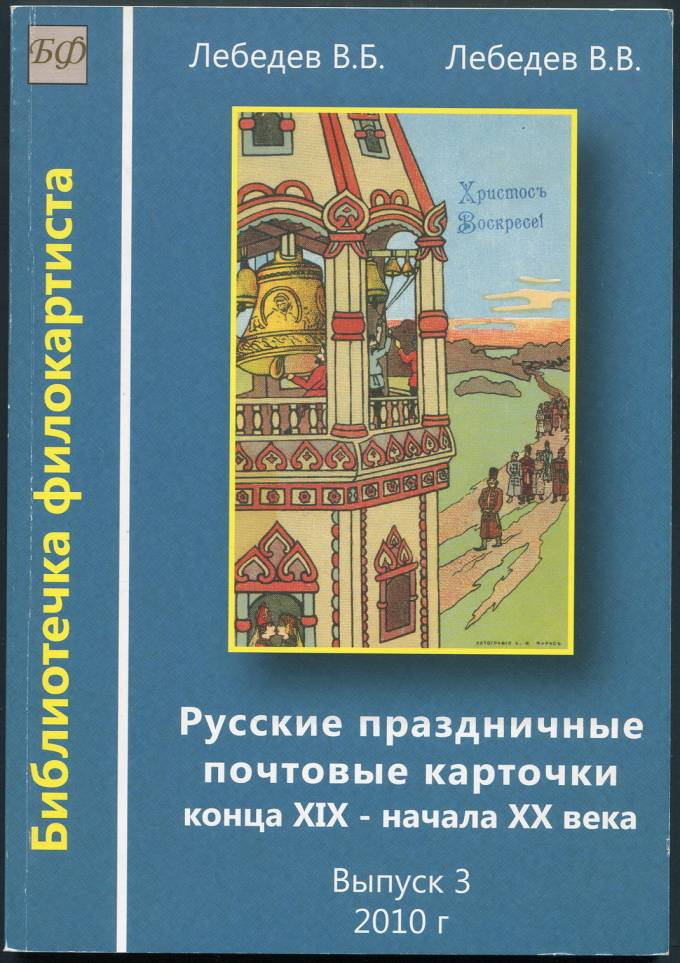 Русские праздничные почтовые карточки конца XIX - начала XX века - Выпуск 3 (1)