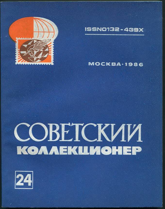 Сборник статей - "Советский Коллекционер" №24