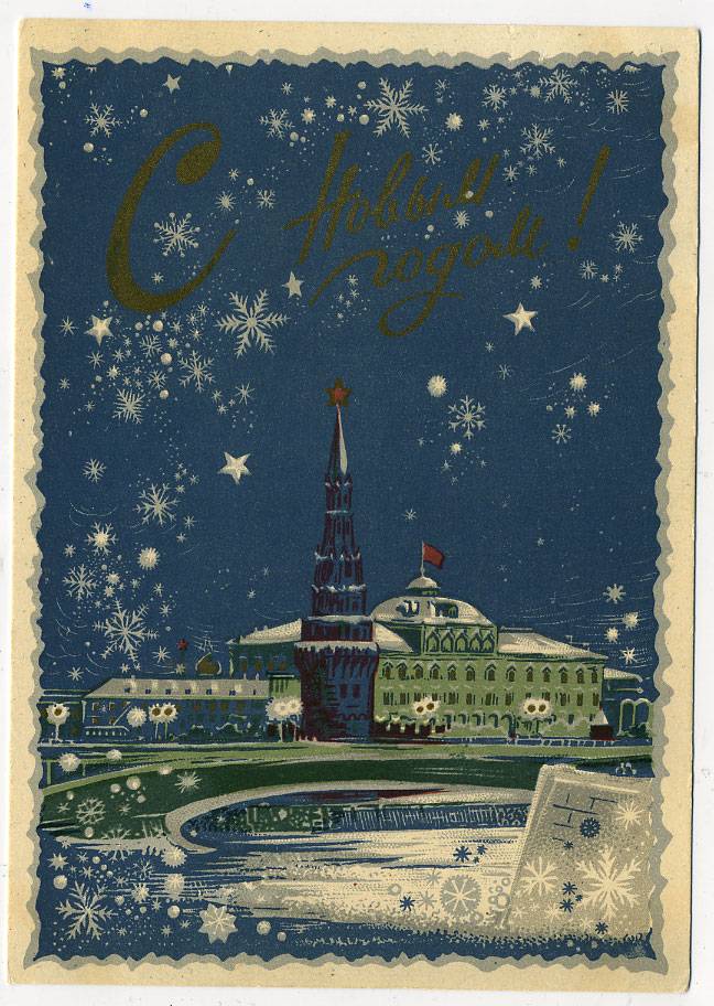 (NewYear-1954_SH04678) 1954г. Почтовая карточка. ИЗОГИЗ.