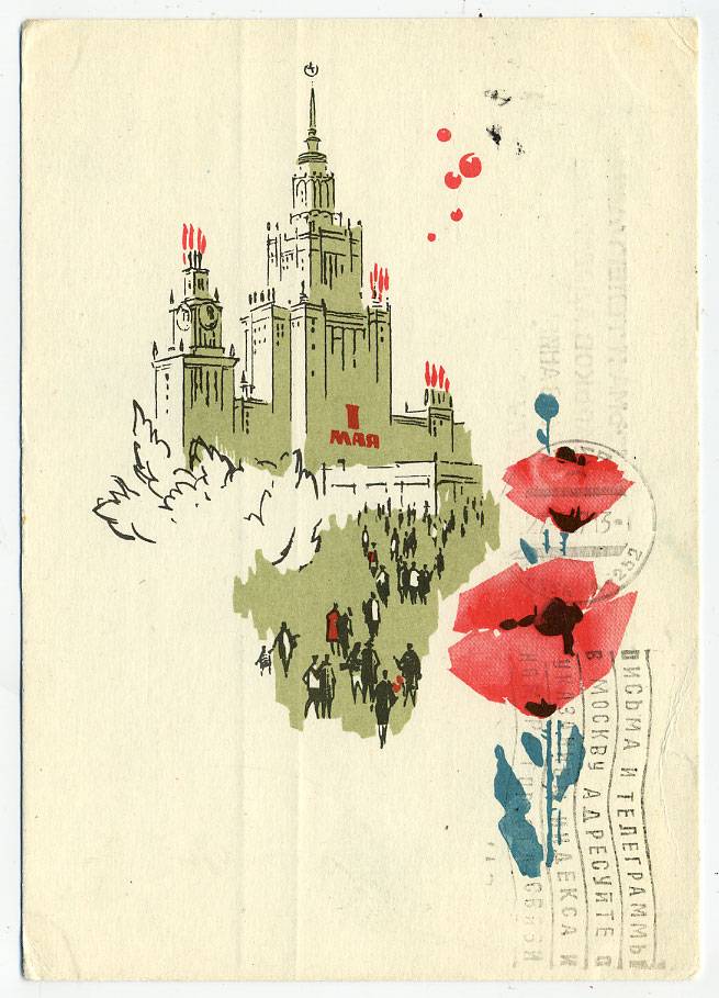 (1May_66-A17932) 1966г. изд. Гознак 3 коп. Почта.
