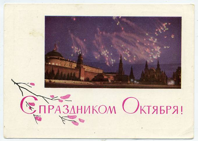 (OktOtkr_1965_A11079) 1965г. изд. Минсвязи СССР. Гознак 3 коп.