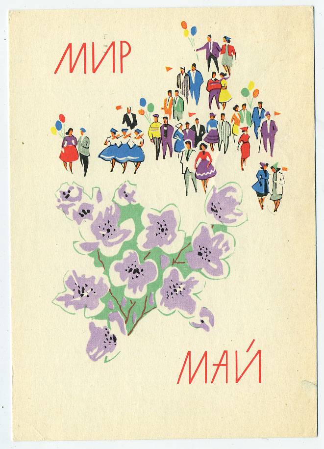 (1May_63-A11939) 1963г. изд. Минсвязи СССР Гознак 3 коп.