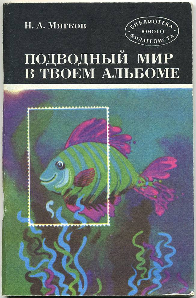 Подводный мир в твоем альбоме
