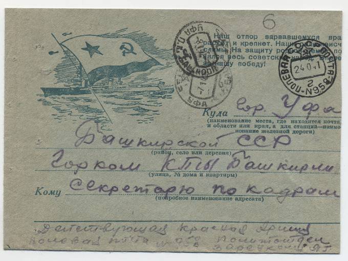 Конверт военнослужащего с военно-морской тематикой. 1941
