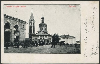 Саратов - Троицкий (старый) собор