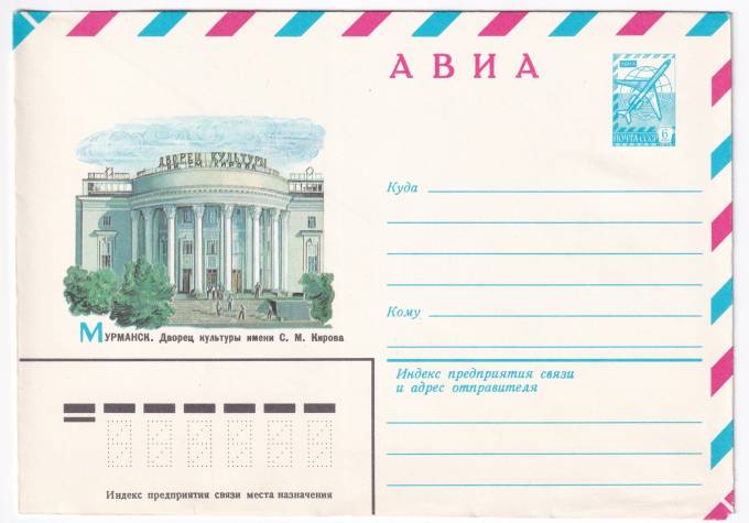 Мурманск. Дворец культуры имени С. М. Кирова