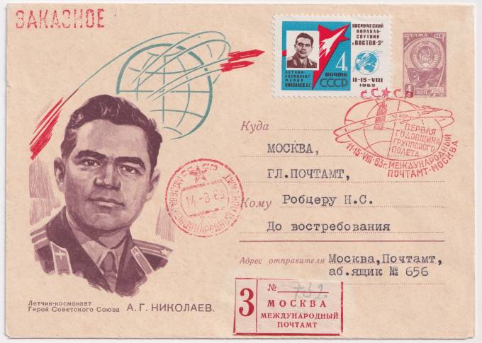 СССР - ХМК - Летчик-космонавт А. Г. Николаев