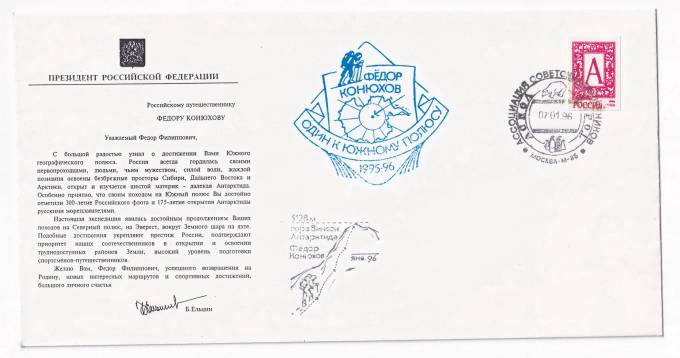 РФ - Конверт - Обращение Ельцина к Федору Конюхову