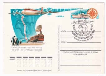 СССР - ПК с ОМ - Сверхдальний перелет ИЛ-18Д Москва - Антарктида - Москва