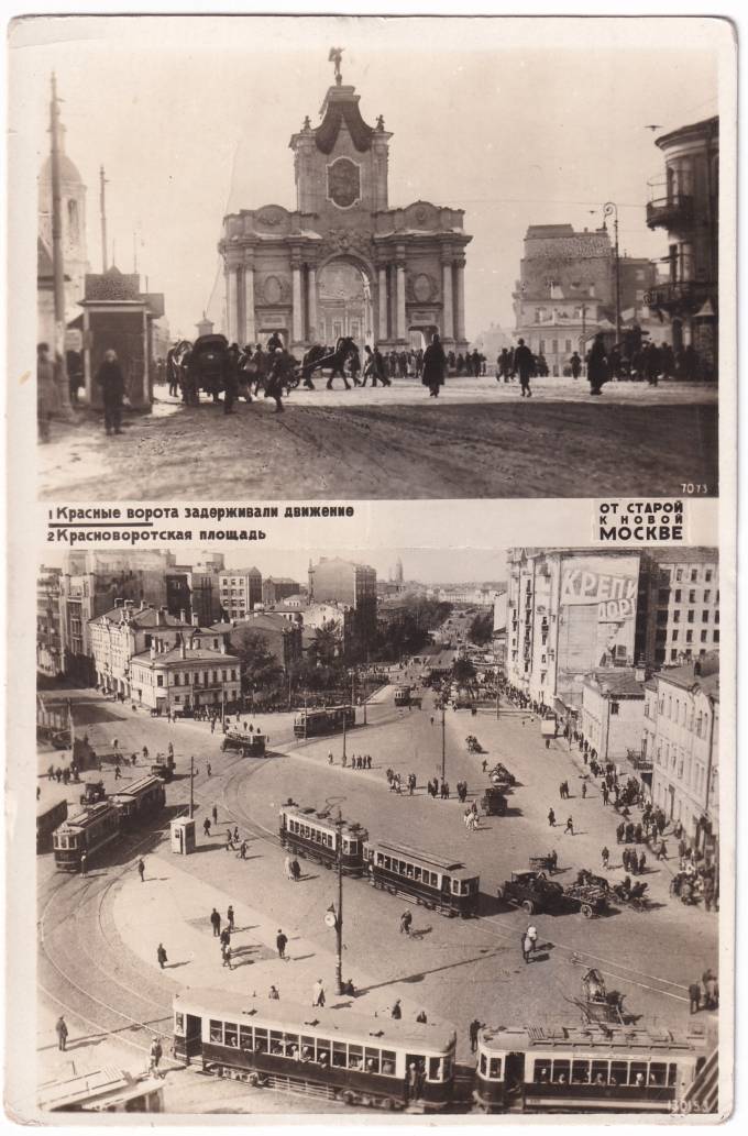 СССР - Открытка - Москва. Красные ворота задерживали движение. Красноворотская площадь