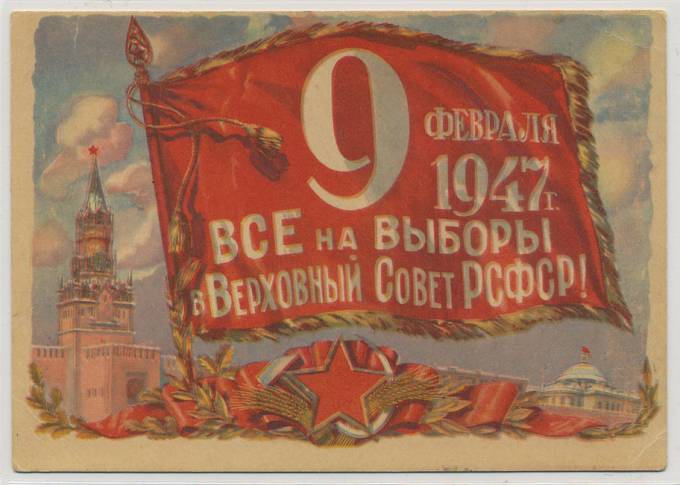 (VsNaVyb1947(8) 1947г. Открытое письмо. "Все на выбры в ВС РСФСР!"