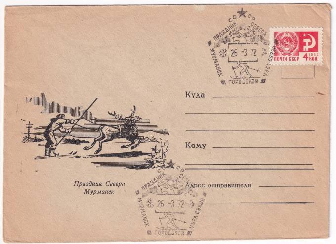 СССР - Конверт - Праздник Севера. Мурманск