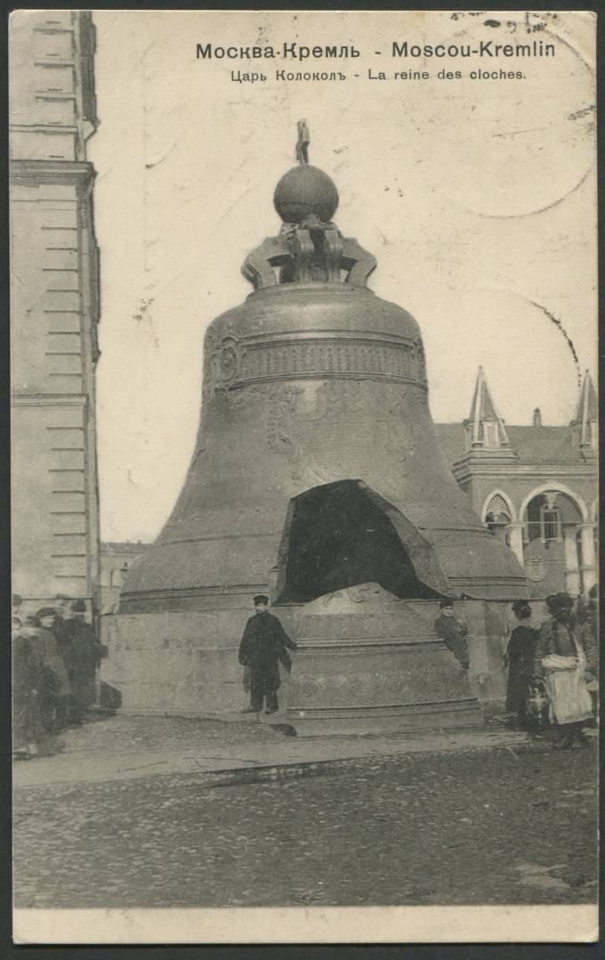 Москва - Кремль - Царь-Колокол