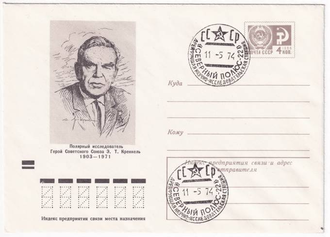 СССР - ХМК - Полярный исследователь, Герой Советского Союза Э. Т. Кренкель