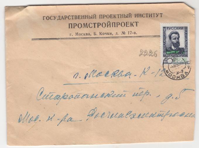 СССР - Фирменный конверт - Государственный проектный институт Промстройпроект