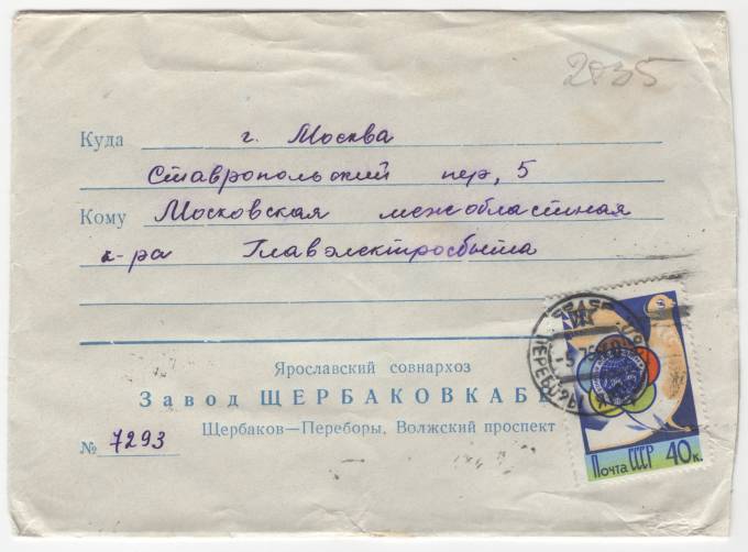 СССР - Фирменный конверт - Завод ЩербаковКабель