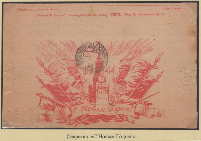 Секретка  - "С Новым Годом!"