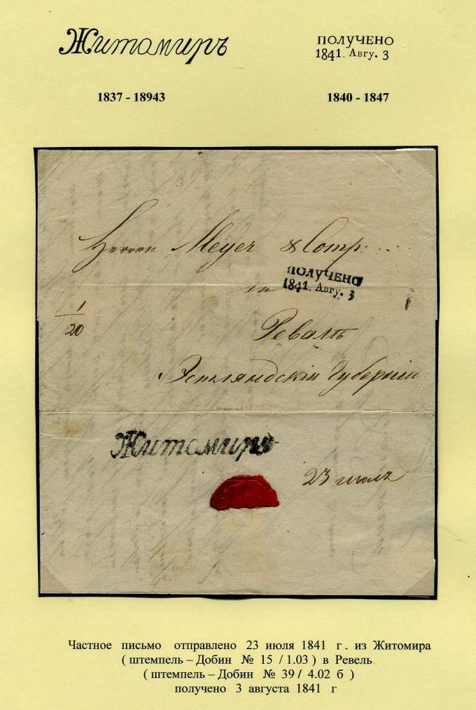 (PostEston_012)Домарочное почтовое отправление из Житомера в Ревель.1841.