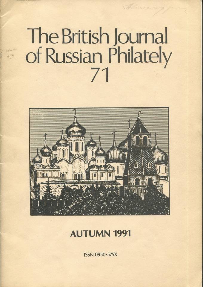 Британский Журнал Российской Филателии №71 / осень 1991 г.