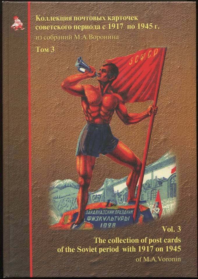 Коллекция почтовых карточек советского периода с 1917 по 1945 г. Из собраний М.А. Воронина - Том 3