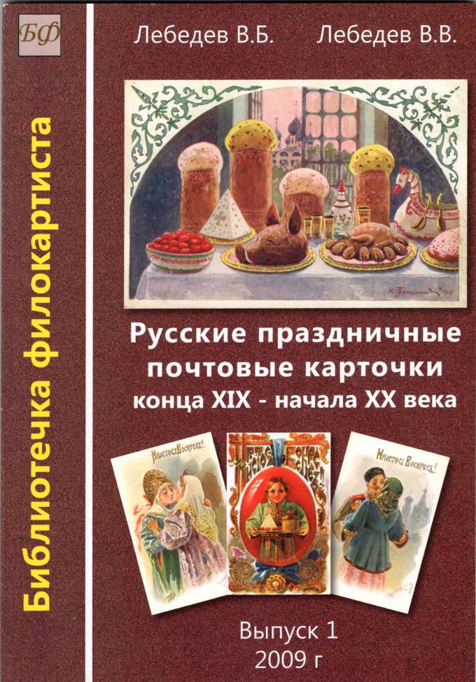 Русские праздничные почтовые карточки конца XIX - начала XX века - Выпуск 1