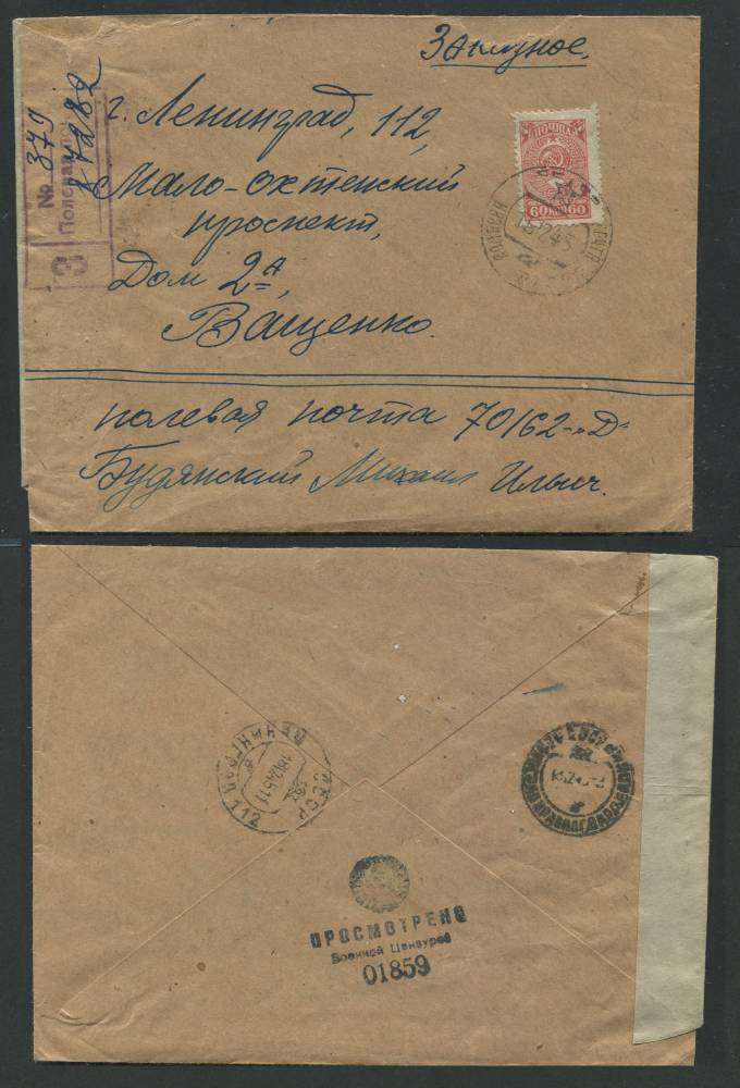 (War_letter_023(1) Заказная полевая почта. Редкость