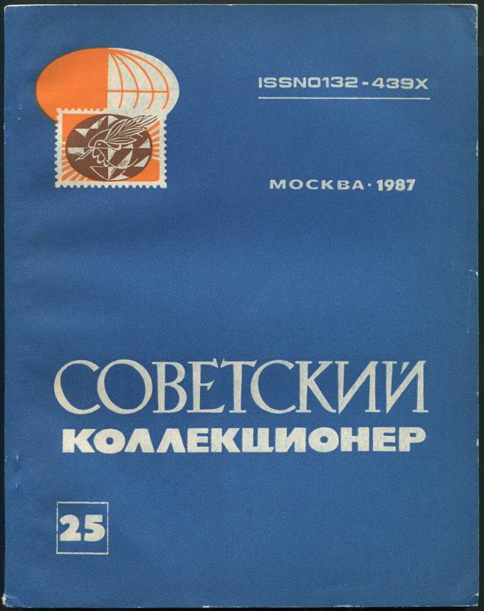 Сборник статей - "Советский Коллекционер" №25