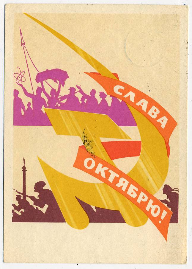 (OktOtkr_1962_18091A) 1962г. Маркированная открытка. Почта.