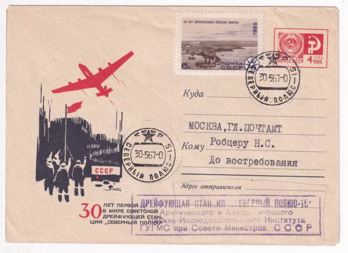 СССР - ХМК - 30 лет первой в мире советской дрейфующей станции Северный полюс