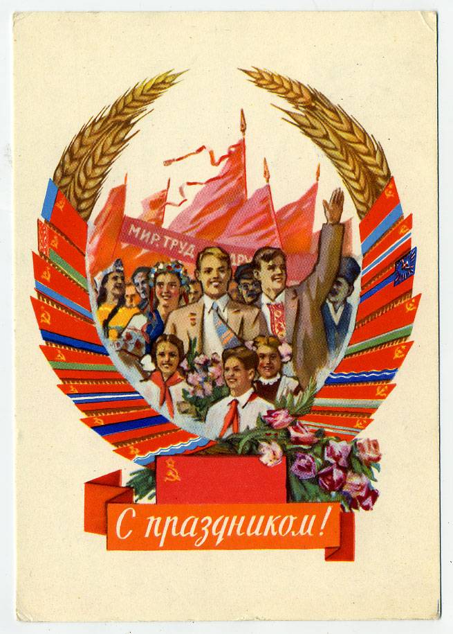 (1May_62-A04554) 1962г. изд. ИЗОГИЗ. Чистая карточка.
