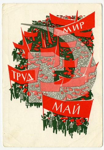 (1May_66-A17945) 1966г. изд. Гознак 3 коп. Чистая.