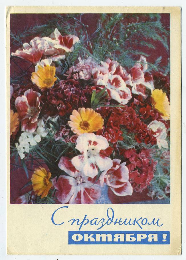 (OktOtkr_1966_A14383) 1966г. изд. Минсвязи СССР. Гознак 3 коп. Почта.