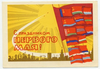 (1May_64-A02247) 1964г. изд. Минсвязи СССР Гознак 3 коп.